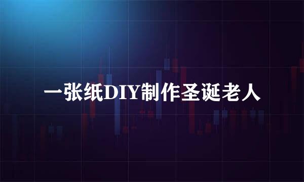 一张纸DIY制作圣诞老人