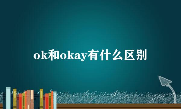ok和okay有什么区别