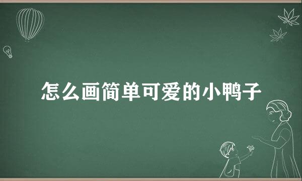 怎么画简单可爱的小鸭子