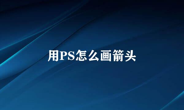 用PS怎么画箭头