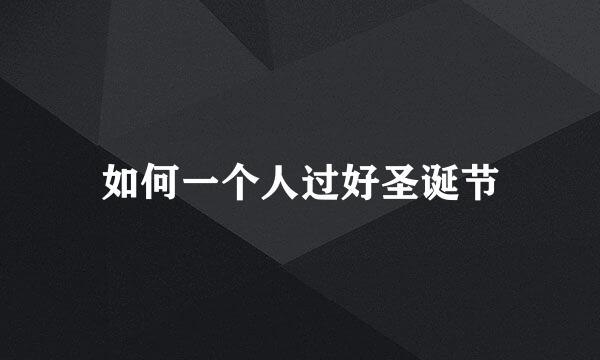 如何一个人过好圣诞节