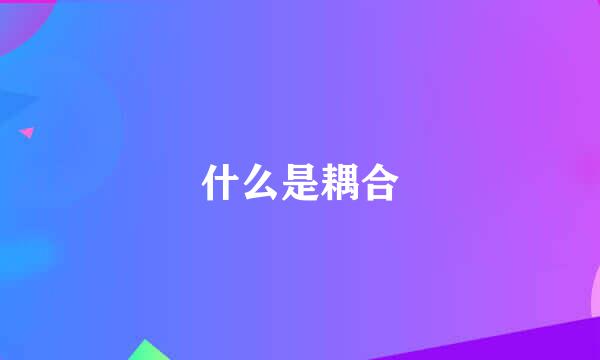 什么是耦合