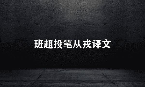 班超投笔从戎译文