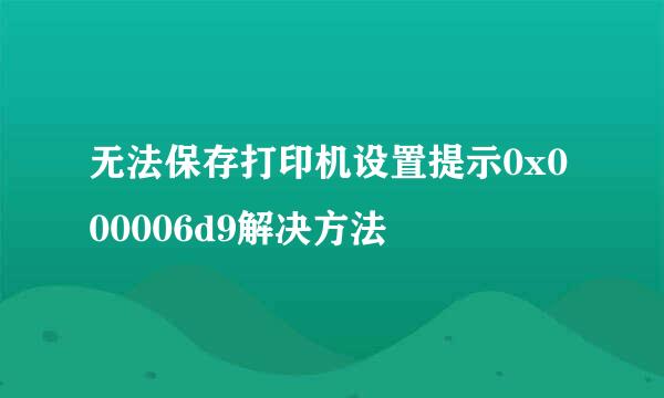 无法保存打印机设置提示0x000006d9解决方法