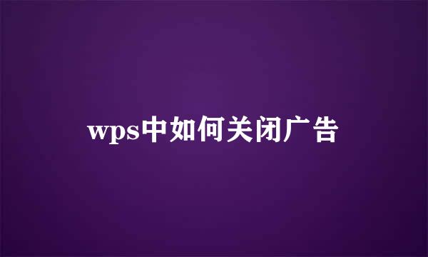 wps中如何关闭广告