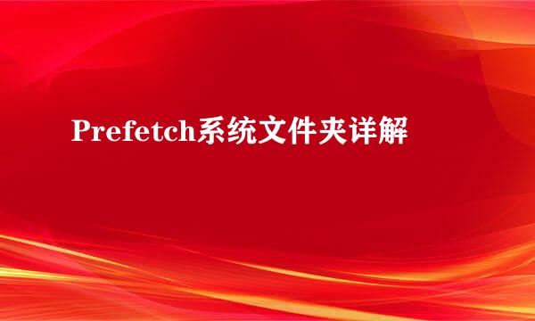 Prefetch系统文件夹详解