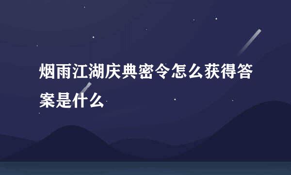 烟雨江湖庆典密令怎么获得答案是什么