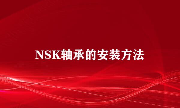 NSK轴承的安装方法