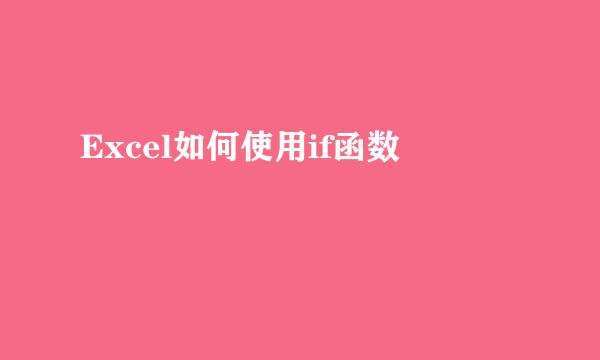 Excel如何使用if函数