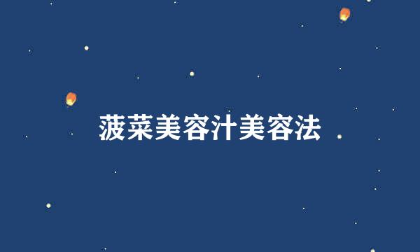 菠菜美容汁美容法
