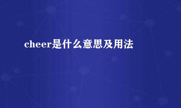 cheer是什么意思及用法