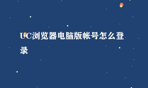UC浏览器电脑版帐号怎么登录