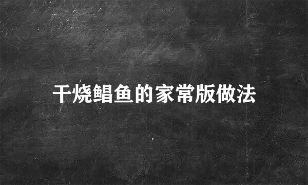 干烧鲳鱼的家常版做法