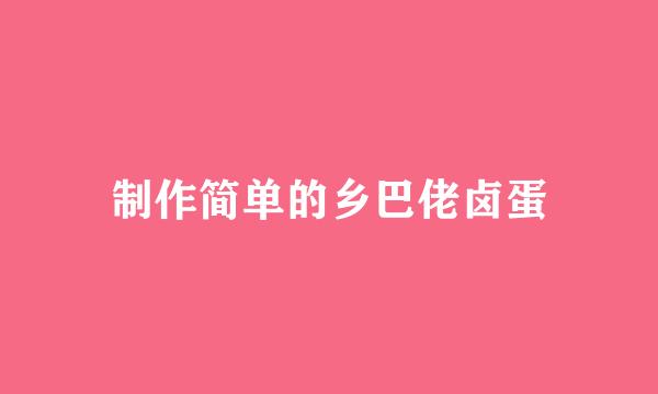 制作简单的乡巴佬卤蛋