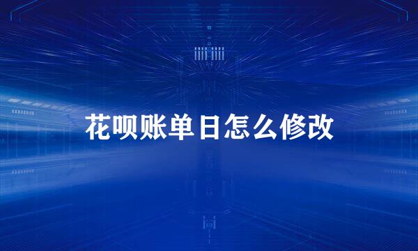 花呗账单日怎么修改