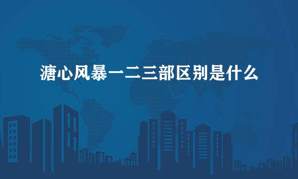 溏心风暴一二三部区别是什么