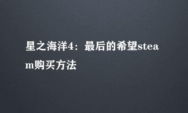 星之海洋4：最后的希望steam购买方法