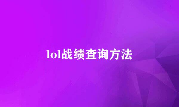 lol战绩查询方法