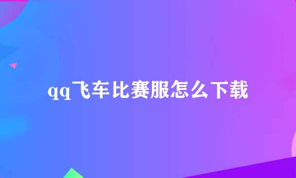 qq飞车比赛服怎么下载
