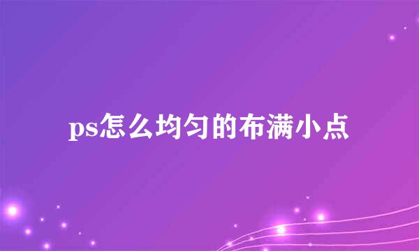 ps怎么均匀的布满小点