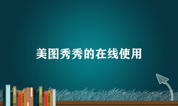 美图秀秀的在线使用