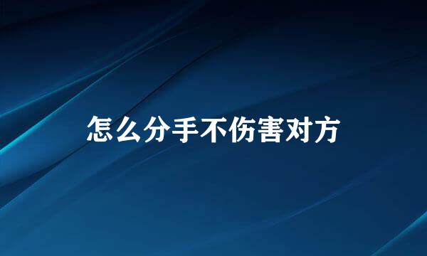 怎么分手不伤害对方