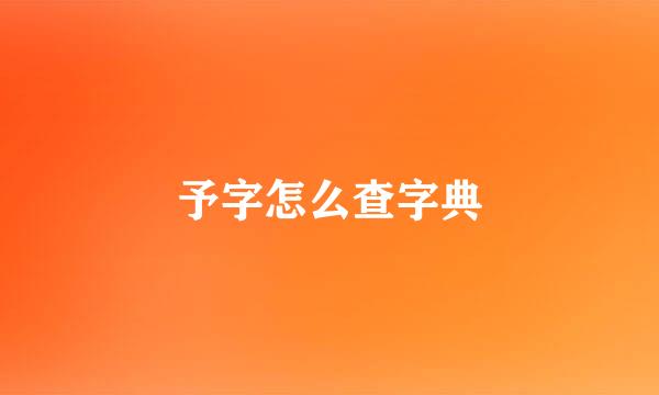 予字怎么查字典