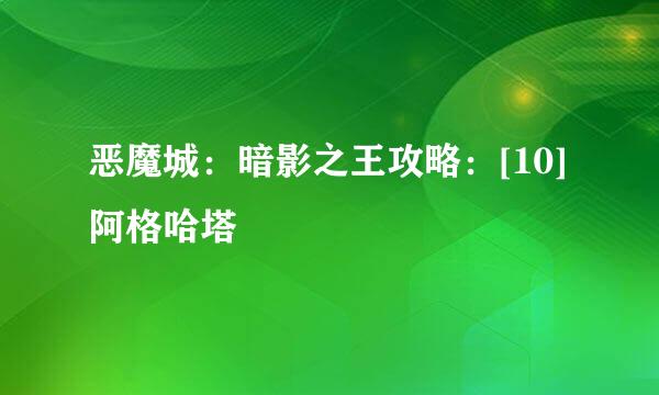 恶魔城：暗影之王攻略：[10]阿格哈塔