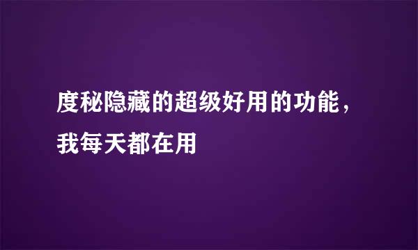 度秘隐藏的超级好用的功能，我每天都在用