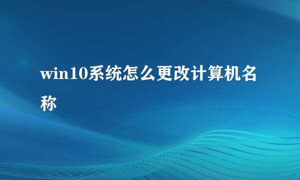 win10系统怎么更改计算机名称