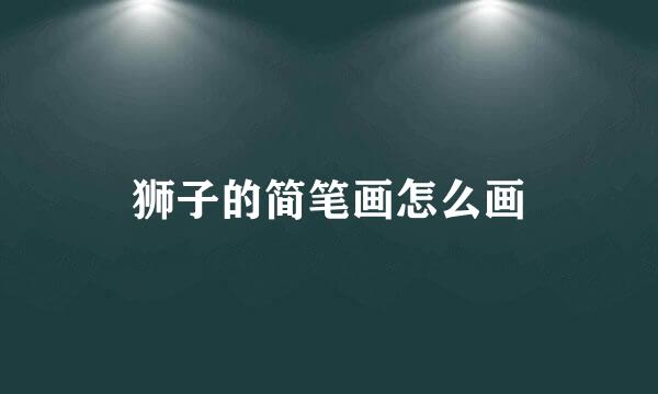 狮子的简笔画怎么画