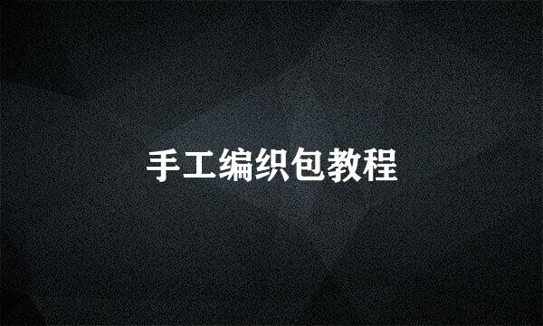 手工编织包教程