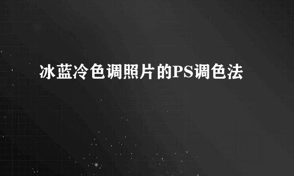 冰蓝冷色调照片的PS调色法