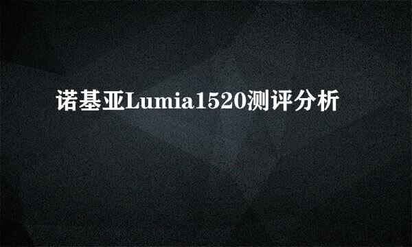 诺基亚Lumia1520测评分析