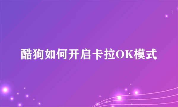 酷狗如何开启卡拉OK模式