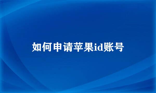 如何申请苹果id账号