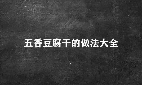 五香豆腐干的做法大全