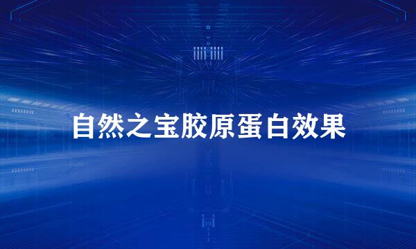 自然之宝胶原蛋白效果