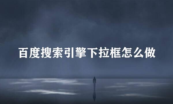 百度搜索引擎下拉框怎么做