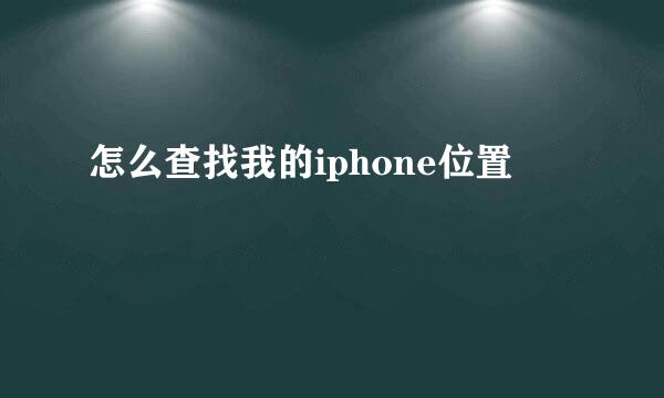 怎么查找我的iphone位置