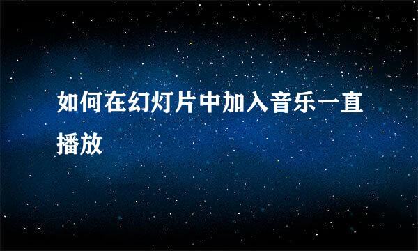 如何在幻灯片中加入音乐一直播放