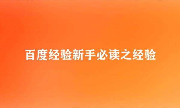 百度经验新手必读之经验