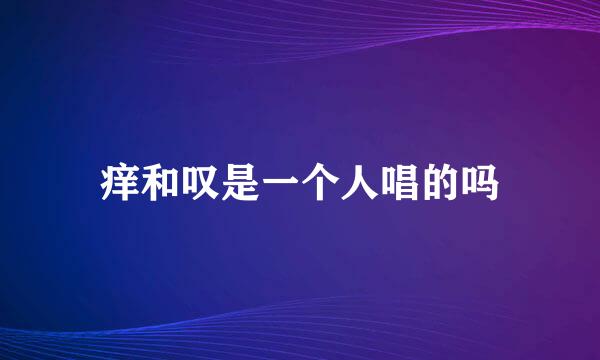 痒和叹是一个人唱的吗