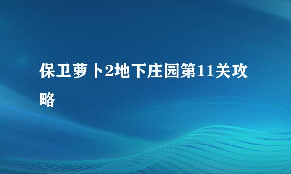 保卫萝卜2地下庄园第11关攻略