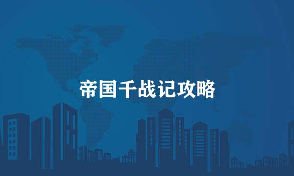 帝国千战记攻略