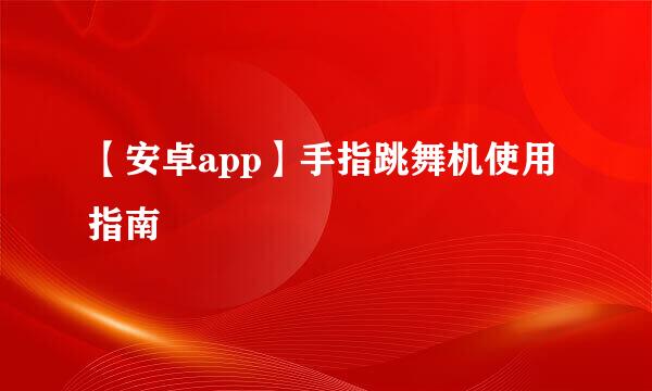 【安卓app】手指跳舞机使用指南