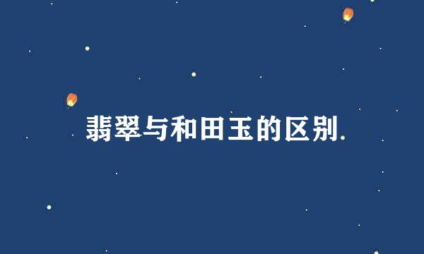 翡翠与和田玉的区别