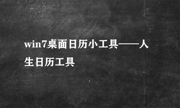win7桌面日历小工具——人生日历工具