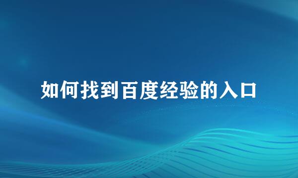 如何找到百度经验的入口