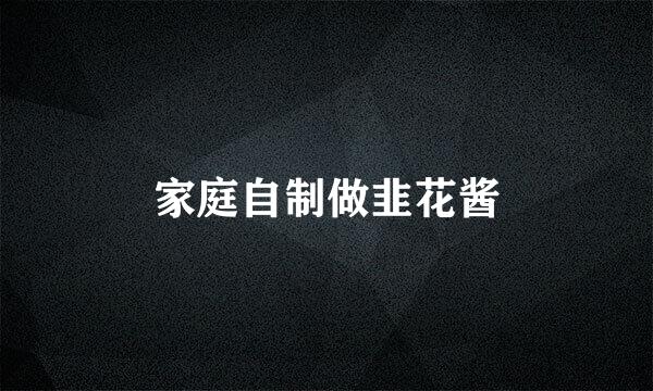 家庭自制做韭花酱